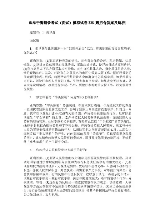 政法干警招录考试(面试)模拟试卷228(题后含答案及解析)