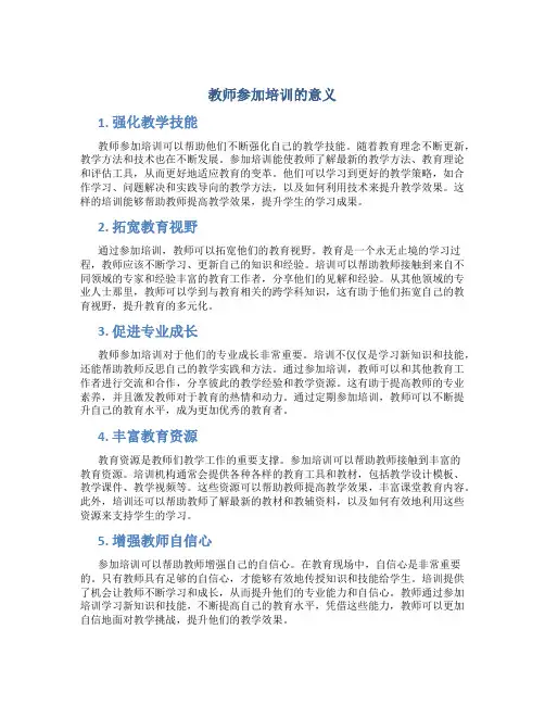 教师参加培训的意义