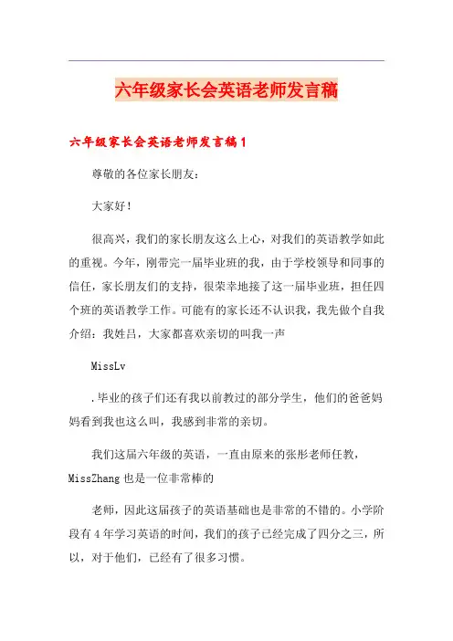 六年级家长会英语老师发言稿