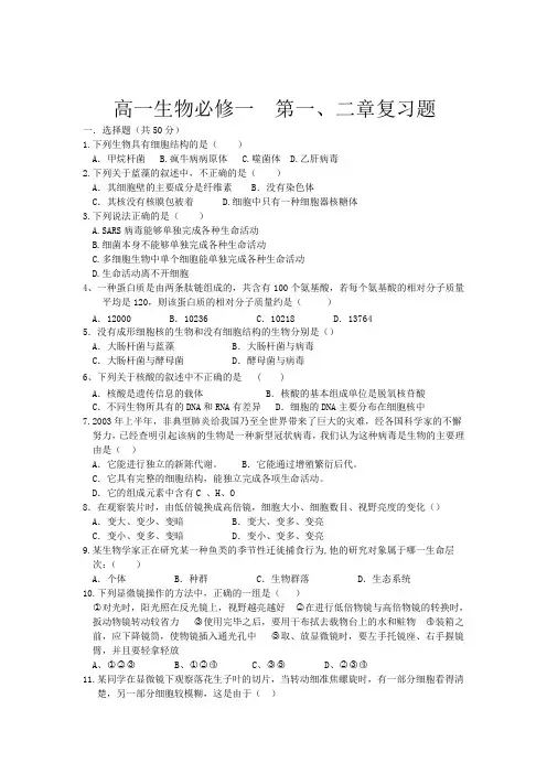 (完整)高一生物必修一第一章和第二章测试题