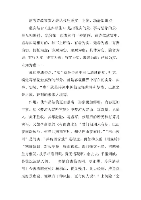 高考诗歌鉴赏之表达技巧虚实、正侧、动静知识点