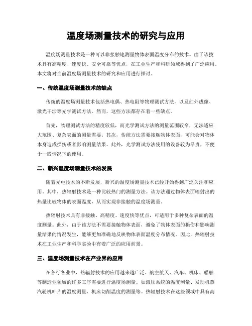温度场测量技术的研究与应用