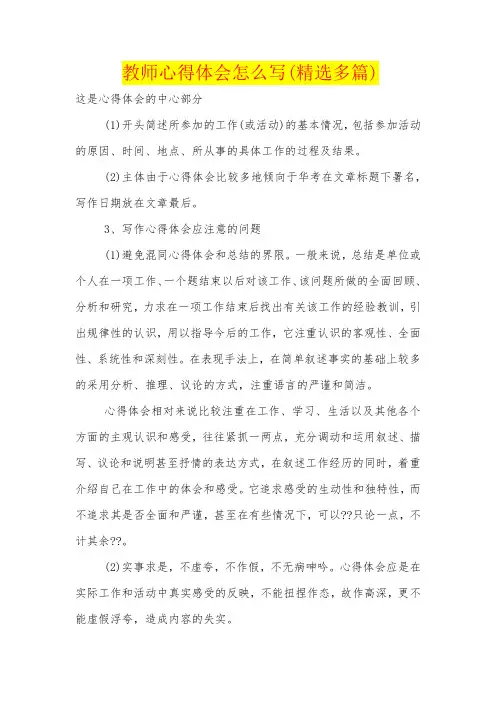 教师心得体会怎么写(精选多篇)