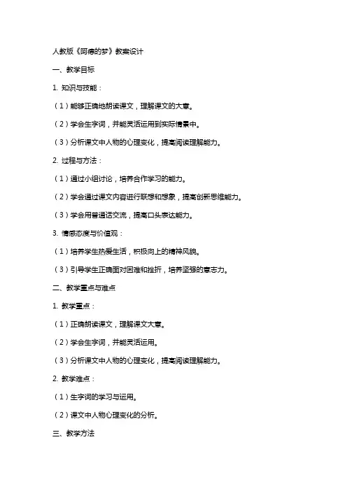 人教版《阿德的梦》教案设计