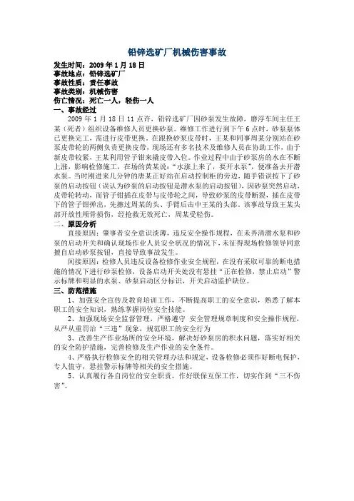 事故案例1铅锌选矿厂机械伤害事故