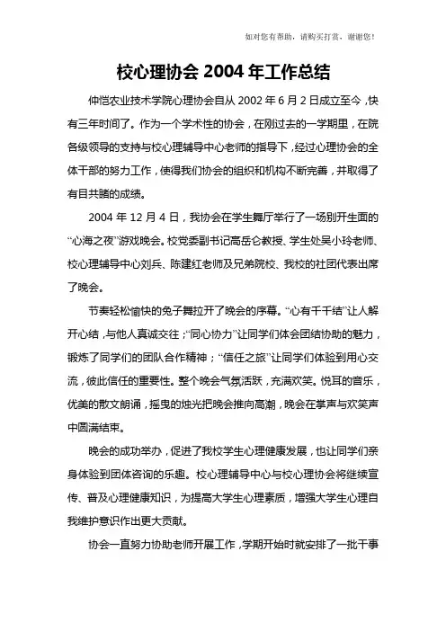 校心理协会工作总结