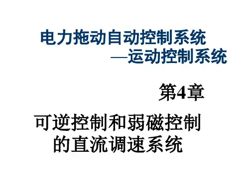 VM可逆直流调速系统