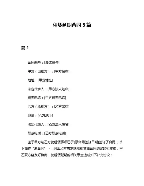 租赁延期合同5篇