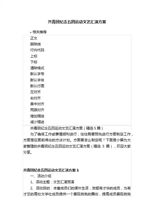 共青团纪念五四运动文艺汇演方案