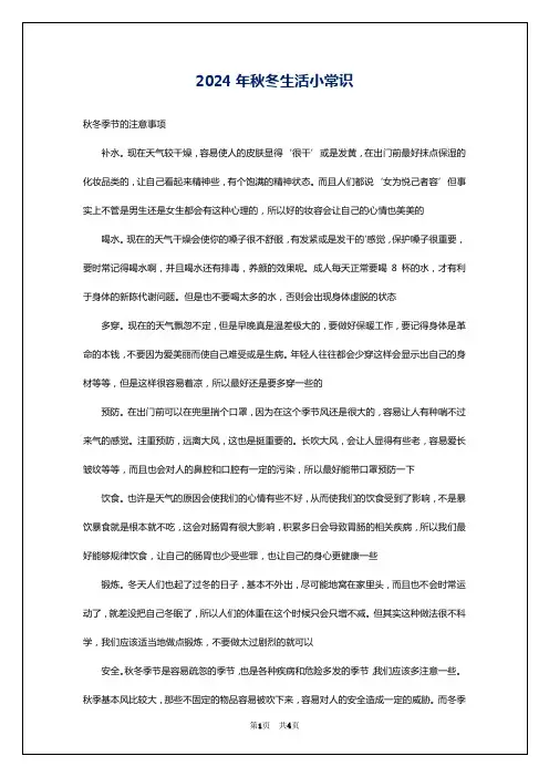 2024年秋冬生活小常识