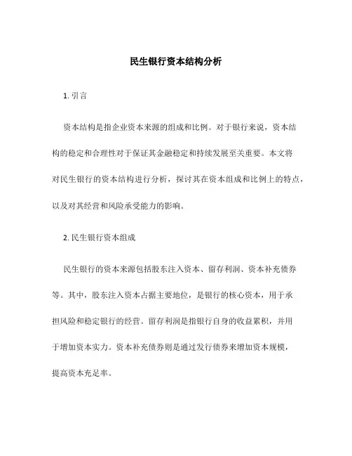 民生银行资本结构分析