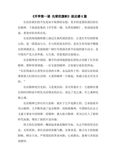 《开学第一课先辈的旗帜》观后感5篇
