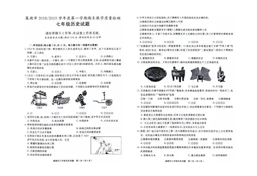 安徽省巢湖市2018-2019学年度第1学期 期末教学质量检测  七年级历史 试题附答案