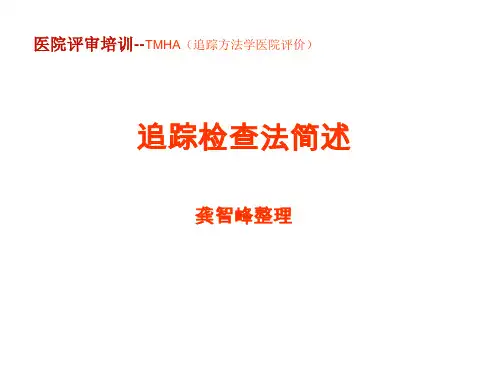 追踪检查法简述      (资料)