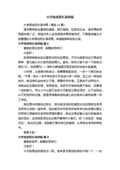大学竞选班长演讲稿
