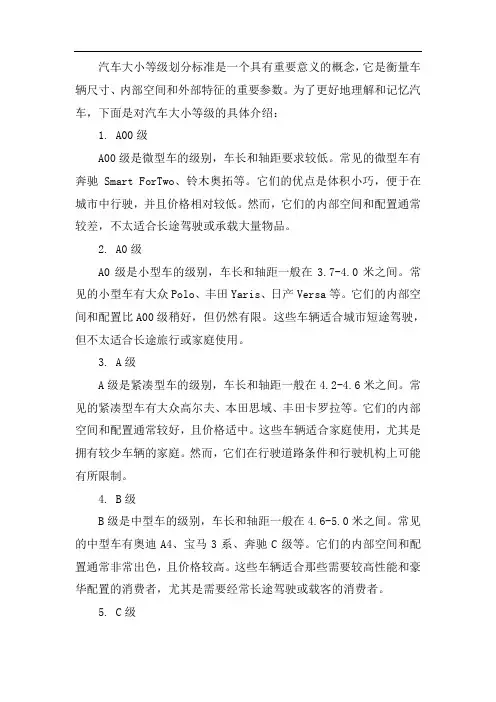 汽车大小等级划分标准