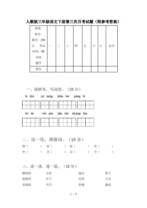 人教版三年级语文下册第三次月考试题(附参考答案)