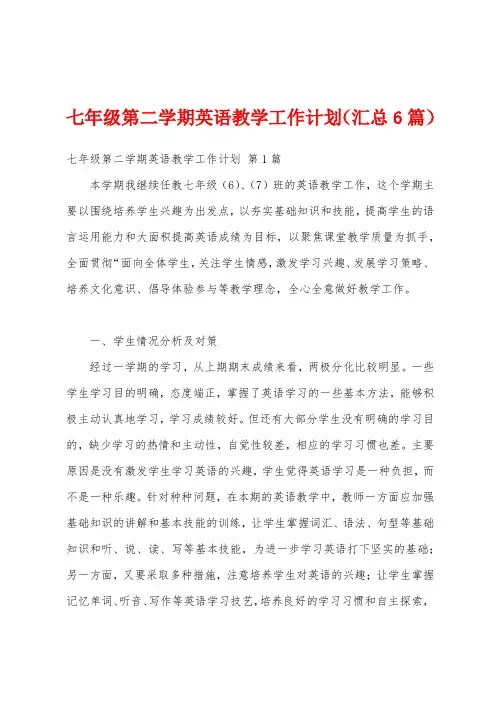 七年级第二学期英语教学工作计划(汇总6篇)