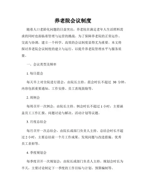 养老院会议制度