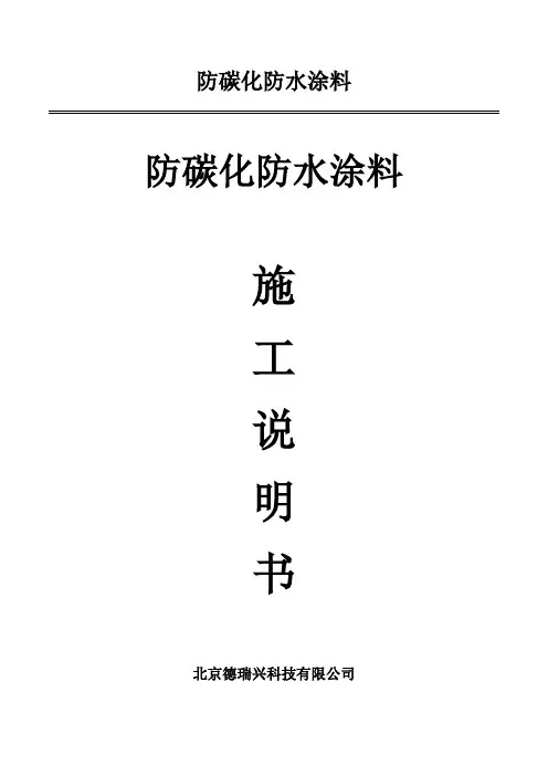 防碳化防水涂料施工说明