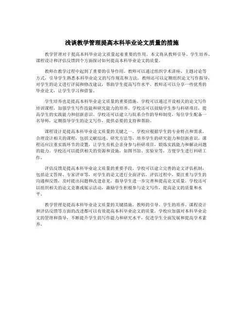 浅谈教学管理提高本科毕业论文质量的措施