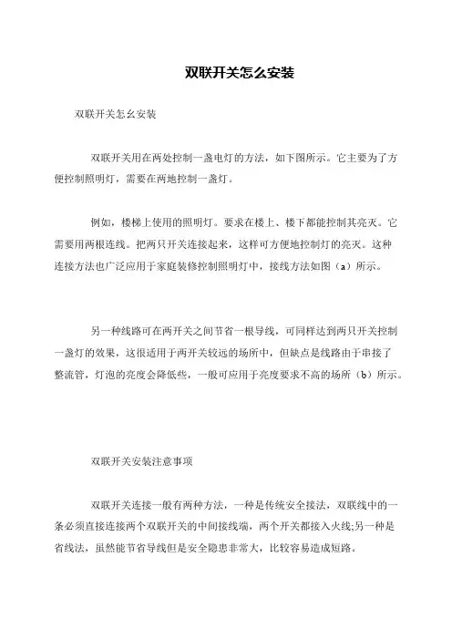 双联开关怎么安装