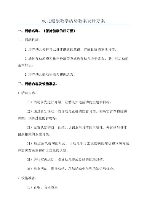 幼儿健康教学活动教案设计方案