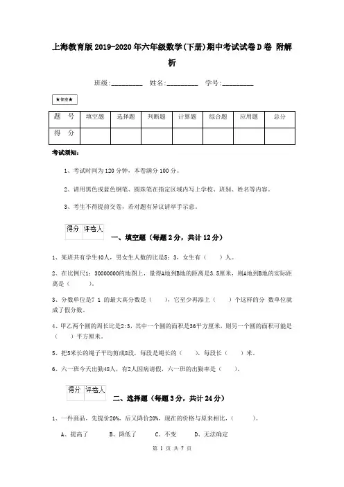 上海教育版2019-2020年六年级数学(下册)期中考试试卷D卷 附解析
