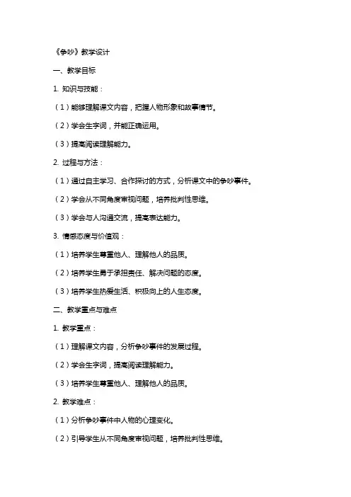 《争吵》教学设计 教案教学设计