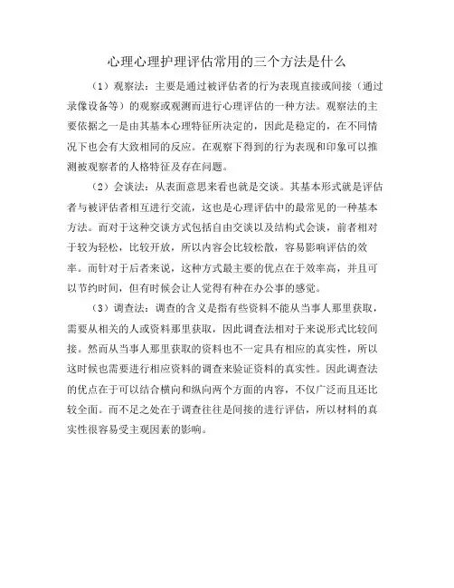 心理心理护理评估常用的三个方法是什么