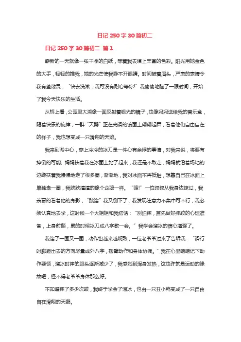 日记250字30篇初二