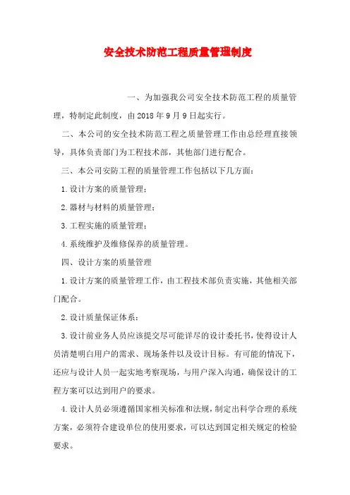安全技术防范工程质量管理制度