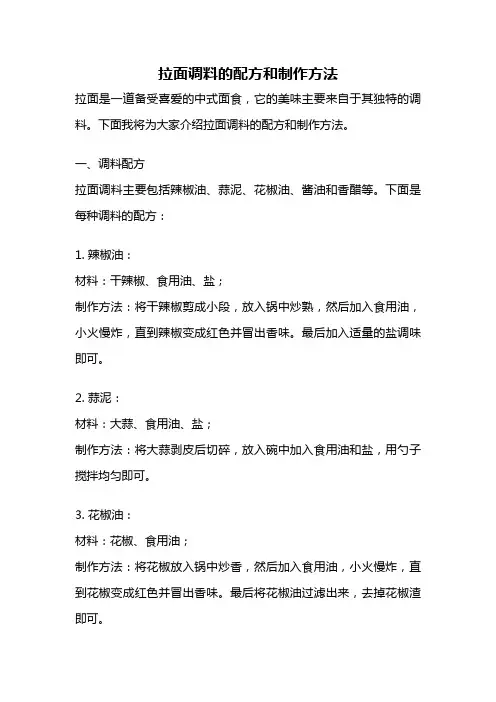 拉面调料的配方和制作方法