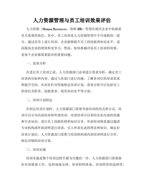 人力资源管理与员工培训效果评估
