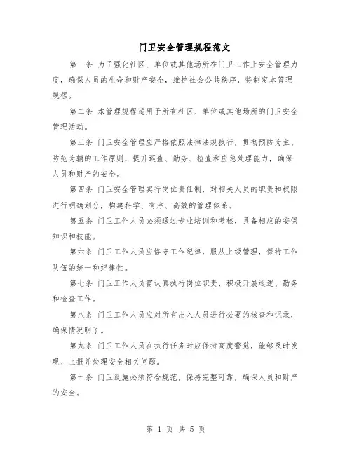 门卫安全管理规程范文（二篇）