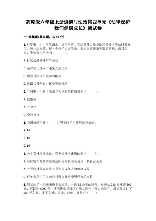 部编版六年级上册道德与法治第四单元《法律保护我们健康成长》测试卷附参考答案【实用】