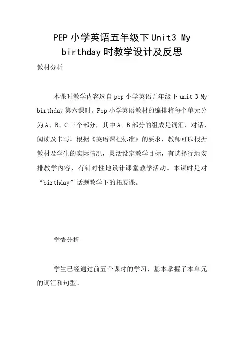 PEP小学英语五年级下Unit3 My birthday时教学设计及反思