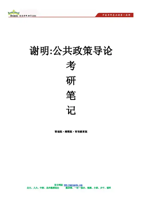 谢明-公共政策导论考研笔记(背诵版·精简版·育明教育版)