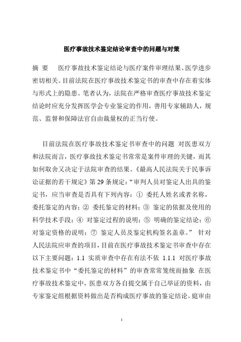 医疗事故技术鉴定结论审查中的问题与对策