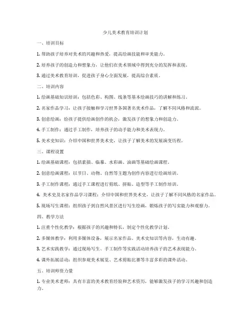 少儿美术教育培训计划