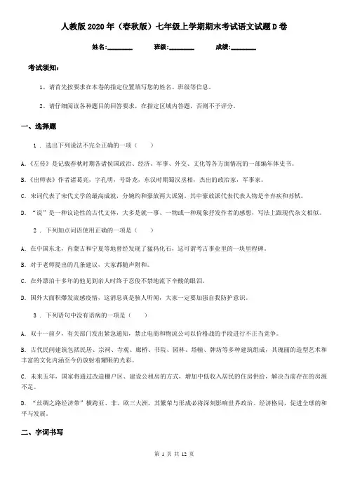 人教版2020年(春秋版)七年级上学期期末考试语文试题D卷