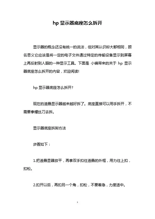 hp显示器底座怎么拆开