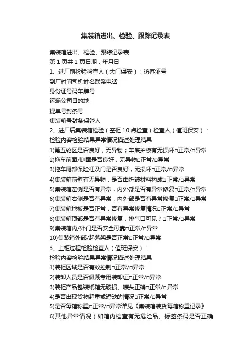 集装箱进出、检验、跟踪记录表