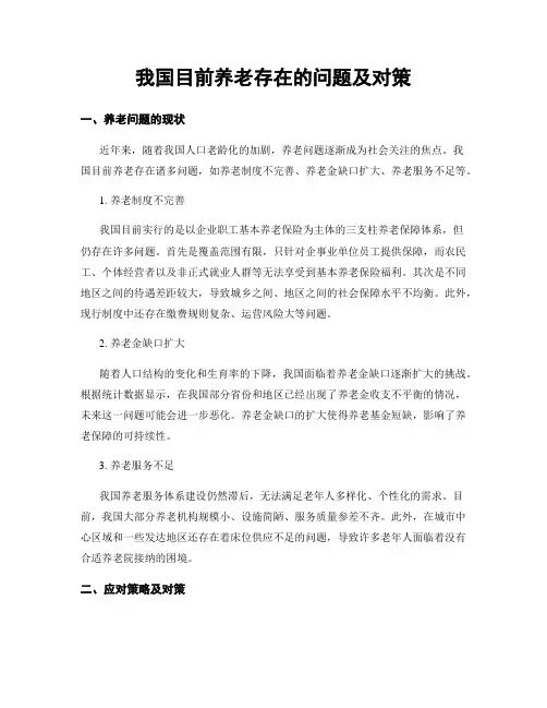 我国目前养老存在的问题及对策