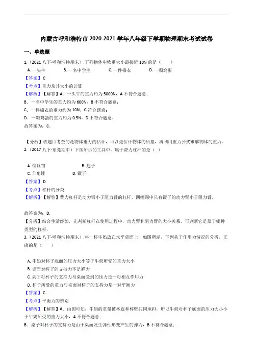 内蒙古呼和浩特市2020-2021学年八年级下学期物理期末考试试卷(教师版)