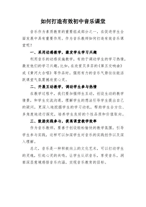 教学研究-如何打造有效初中音乐课堂