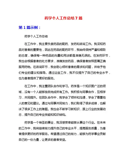 药学个人工作总结7篇