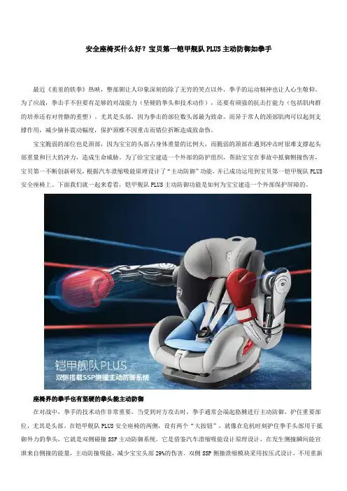 安全座椅买什么好？宝贝第一铠甲舰队PLUS主动防御如拳手