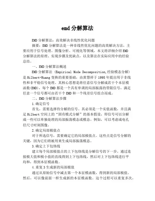 emd分解算法