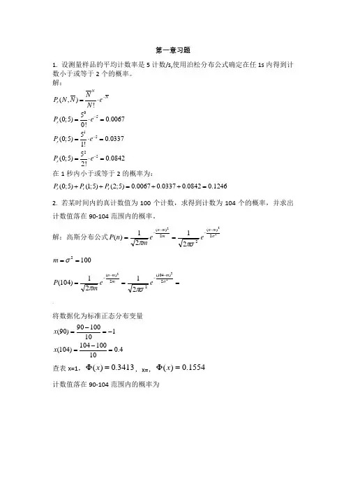原子核物理实验方法课后习题(答案)